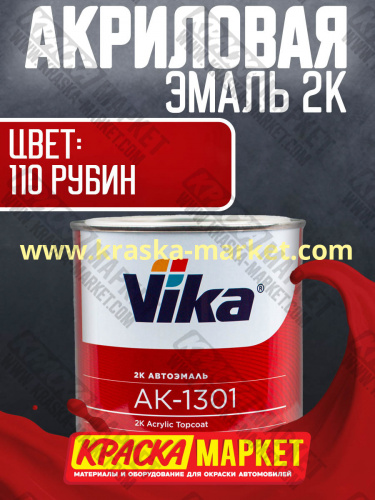 Акриловая автоэмаль АК -1301, цвет: 110 рубин.  Упаковка: 0,85кг. Торговая марка: Вика.