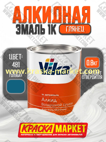 Алкидная автоэмаль Вика-60, цвет: 481 ярко голубая. Упаковка: 0,8кг. Торговая марка: Вика.
