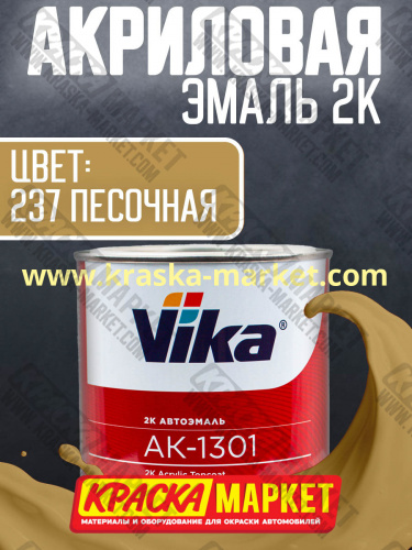 Акриловая автоэмаль АК -1301, цвет: 237 песочная.  Упаковка: 0,85кг. Торговая марка: Вика.