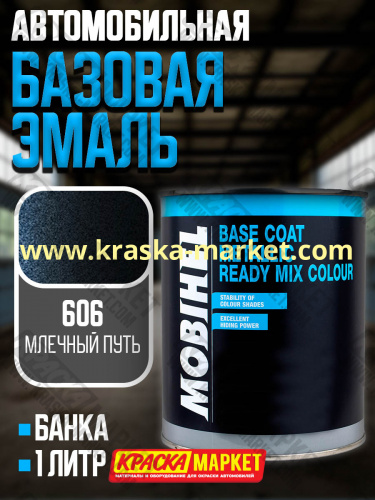 Базовая автоэмаль металлик. Цвет: № 606 млечный путь. Объем(м3): 1,0кг. Производитель: Mobihel.