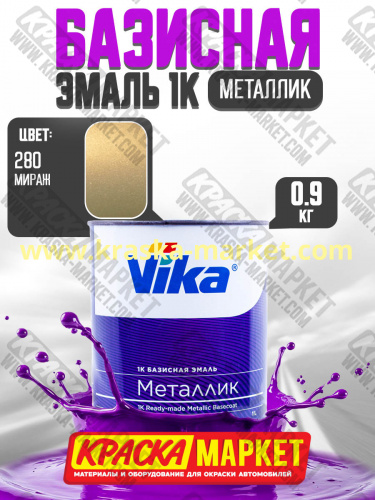 Базовая автоэмаль металлик, цвет: 280 мираж. Упаковка: 0,9кг. Торговая марка: Вика.