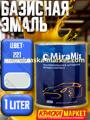 Базовая автоэмаль металлик. Цвет: № 221 ледниковый. Объем(м3): 1,0 л. Производитель: Miramishi.