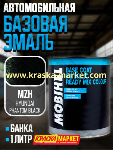 Базовая автоэмаль металлик. Цвет: № HYUNDAI/KIA   phantom black MZH. Объем(м3): 1,0кг. Производитель: Mobihel.