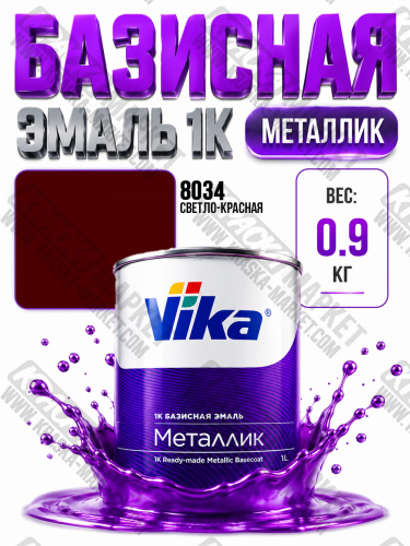 Базовая автоэмаль металлик, цвет: база 8034 светло красная . Упаковка: 0,9кг. Торговая марка: Вика.