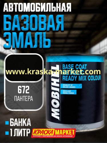 Базовая автоэмаль металлик. Цвет: № 672 пантера. Объем(м3): 1,0кг. Производитель: Mobihel.
