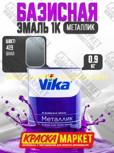 Базовая автоэмаль металлик, цвет: 419 опал. Упаковка: 0,9кг. Торговая марка: Вика.
