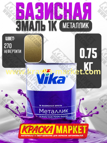 Базовая автоэмаль металлик, цвет: 270 нефертити. Упаковка: 0,75л. Торговая марка: Вика.