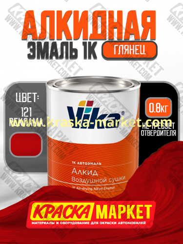 Алкидная автоэмаль Вика-60, цвет: 121 реклама. Упаковка: 0,8 кг. Торговая марка: Вика.