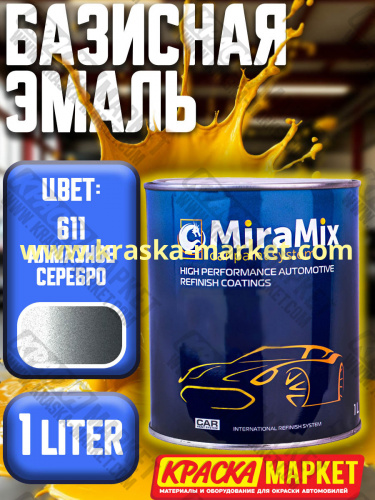 Базовая автоэмаль металлик. Цвет: № 611 Almaznoe serebro . Объем(м3): 1,0 л. Производитель: Miramishi.