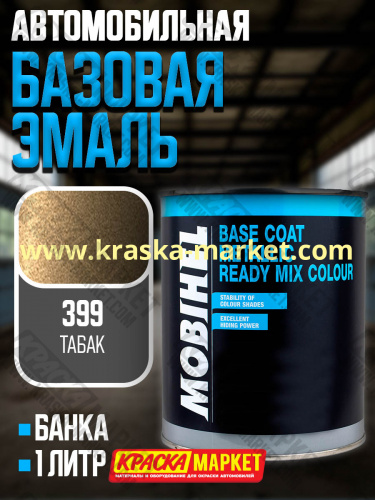 Базовая автоэмаль металлик. Цвет: № 399 табак. Объем(м3): 1,0кг. Производитель: Mobihel.