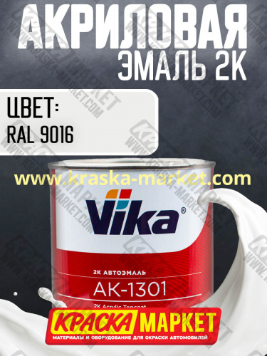 Акриловая автоэмаль АК -1301, цвет: RAL 9016.  Упаковка: 0,85кг. Торговая марка: Вика.