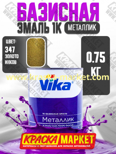 Базовая автоэмаль металлик, цвет: 347 золото инков. Упаковка: 0,75л. Торговая марка: Вика.