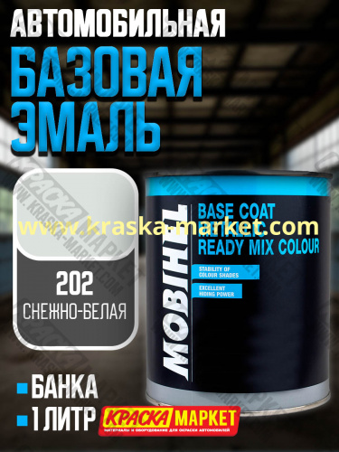 Базовая автоэмаль металлик. Цвет: № 202 снежно - белая UNI. Объем(м3): 1,0кг. Производитель: Mobihel.