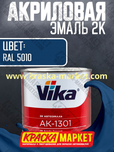 Акриловая автоэмаль АК -1301, цвет: RAL 5010.  Упаковка: 0,85кг. Торговая марка: Вика.