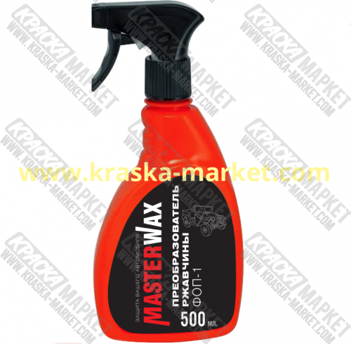 Преобразователь ржавчины триггер ФОП-1. Объем(м3): 550 мл. Производитель: Masterwax.