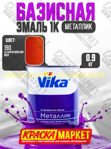 Базовая автоэмаль металлик, цвет: 190 калифорнийский мак. Упаковка: 0,9кг. Торговая марка: Вика.