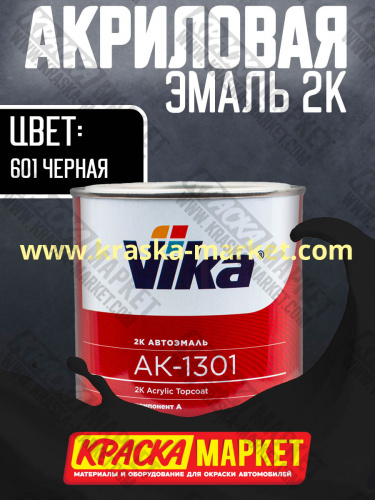 Акриловая автоэмаль АК -1301, цвет: 601 черная.  Упаковка: 0,8кг. Торговая марка: Вика.