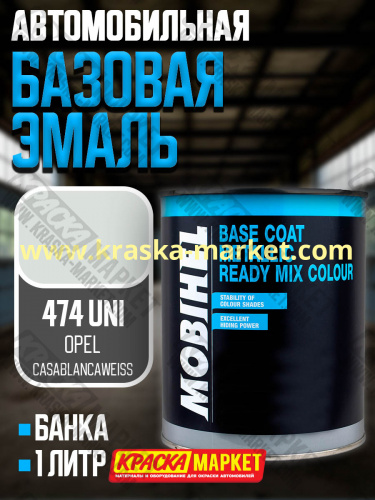 Базовая автоэмаль металлик. Цвет: OPEL 474 UNI. Объем(м3): 1,0кг. Производитель: Mobihel.