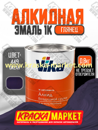 Алкидная автоэмаль Вика-60, цвет: 449 океан. Упаковка: 0,8кг. Торговая марка: Вика.