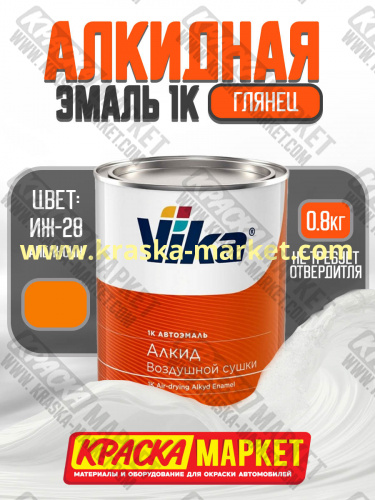 Алкидная автоэмаль Вика-60, цвет: апельсин иж 28. Упаковка: 0,8 кг. Торговая марка: Вика.