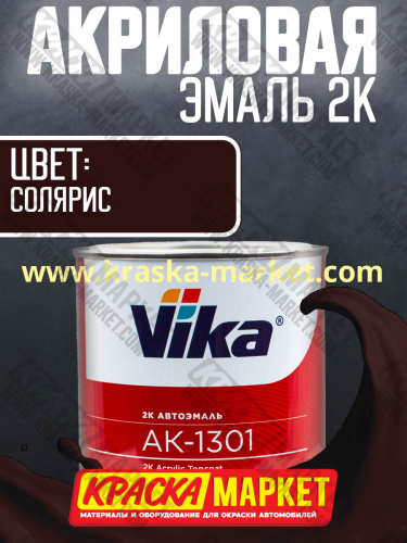 Акриловая автоэмаль АК -1301, цвет: солярис.  Упаковка: 0,85кг. Торговая марка: Вика.