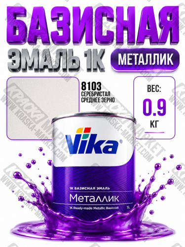 Базовая автоэмаль металлик, цвет: база  8103 серебряная среднее зерно. Упаковка: 0,9кг. Торговая марка: Вика.