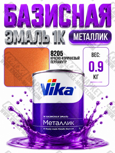 Базовая автоэмаль металлик, цвет: база 8205 красно коричневый перламутр. Упаковка: 0,9кг. Торговая марка: Вика.