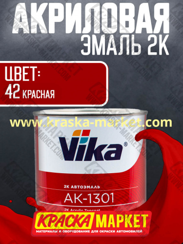 Акриловая автоэмаль АК -1301, цвет: 42 красная.  Упаковка: 0,85кг. Торговая марка: Вика.