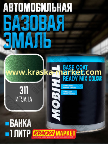 Базовая автоэмаль металлик. Цвет: № 311 игуана. Объем(м3): 1,0кг. Производитель: Mobihel.