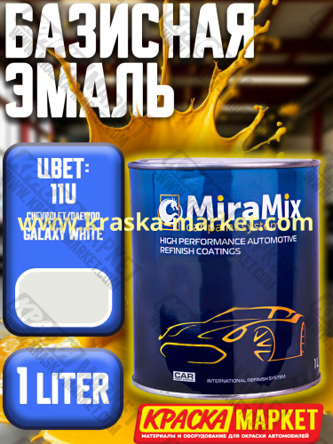 Базовая автоэмаль металлик. Цвет: CHEVROLET \ DAEWOO 11U\  Galaxy White. Объем(м3): 1,0 л. Производитель: Miramishi.