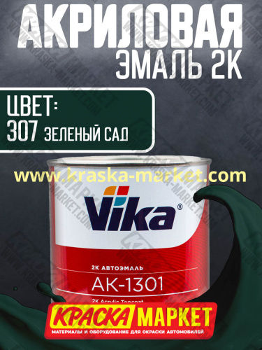 Акриловая автоэмаль АК -1301, цвет: 307 зеленый сад.  Упаковка: 0,85кг. Торговая марка: Вика.