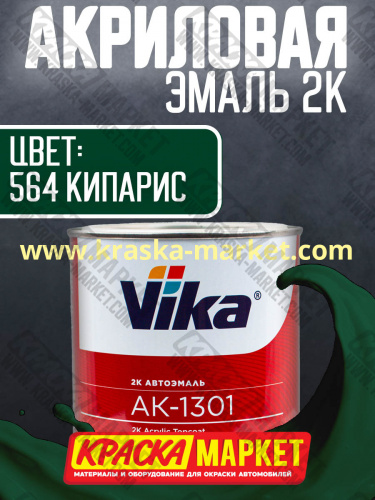 Акриловая автоэмаль АК -1301, цвет: 564 кипарис.  Упаковка: 0,85кг. Торговая марка: Вика.
