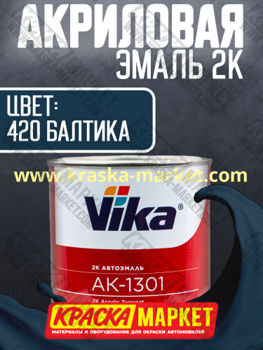 Акриловая автоэмаль АК -1301, цвет: 420 балтика.  Упаковка: 0,85кг. Торговая марка: Вика.