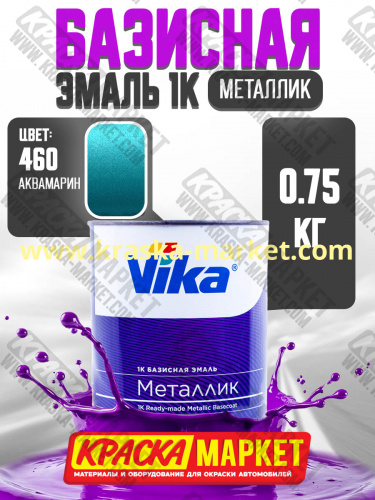 Базовая автоэмаль металлик, цвет: 460 аквамарин. Упаковка: 0,75л. Торговая марка: Вика.