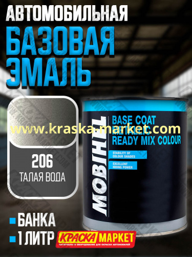 Базовая автоэмаль металлик. Цвет: № 206 талая вода. Объем(м3): 1,0кг. Производитель: Mobihel.