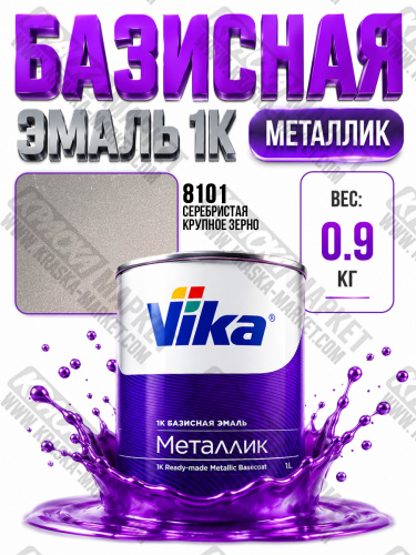 Базовая автоэмаль металлик, цвет: база  8101 серебряная крупное зерно. Упаковка: 0,9кг. Торговая марка: Вика.