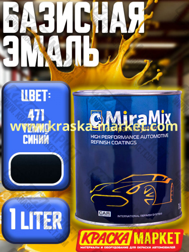 Базовая автоэмаль металлик. Цвет: № 471 темно синий. Объем(м3): 1,0 л. Производитель: Miramishi.