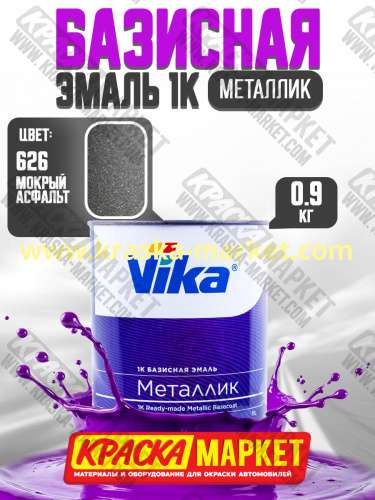 Базовая автоэмаль металлик, цвет: 626 мокрый асфальт. Упаковка: 0,9кг. Торговая марка: Вика.