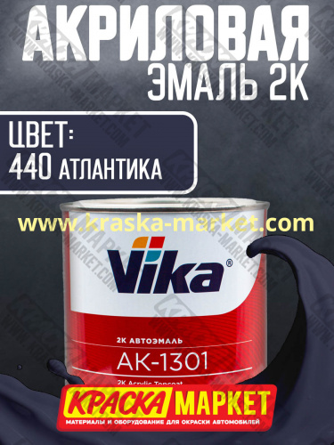 Акриловая автоэмаль АК -1301, цвет: 440 Атлантика.  Упаковка: 0,85кг. Торговая марка: Вика.