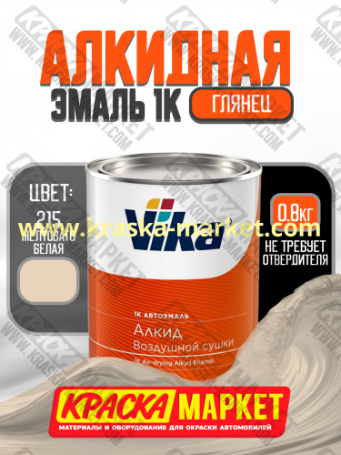 Алкидная автоэмаль Вика-60, цвет: 215 желтовато-белая. Упаковка: 0,8 кг. Торговая марка: Вика.