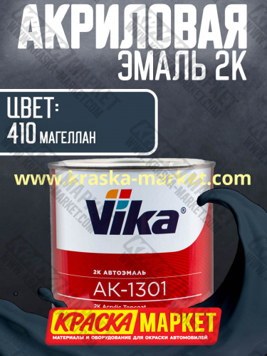 Акриловая автоэмаль АК -1301, цвет: магеллан 410.  Упаковка: 0,85кг. Торговая марка: Вика.