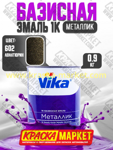 Базовая автоэмаль металлик, цвет: 602 авантюрин. Упаковка: 0,9кг. Торговая марка: Вика.