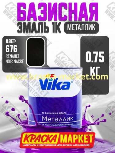 Базовая автоэмаль металлик, цвет: Renault Noir Nacre 676. Упаковка: 0,75л. Торговая марка: Вика.
