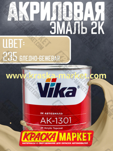 Акриловая автоэмаль АК -1301, цвет: 235 бледно-бежевая.  Упаковка: 0,85кг. Торговая марка: Вика.