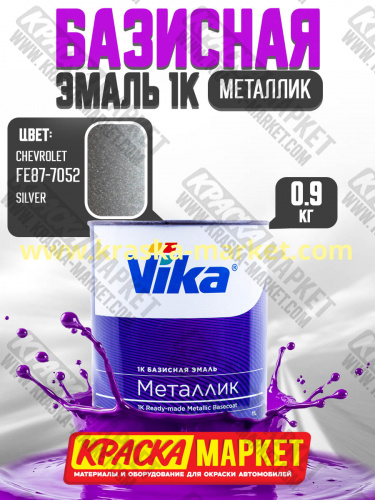 Базовая автоэмаль металлик, цвет: chevrolet silver (FE87-7052). Упаковка: 0,9кг. Торговая марка: Вика.