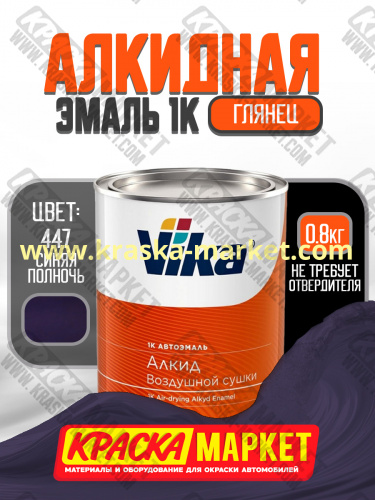 Алкидная автоэмаль Вика-60, цвет: 447 синяя полночь. Упаковка: 0,8кг. Торговая марка: Вика.