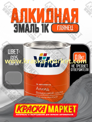 Алкидная автоэмаль Вика-60, цвет: 605 нарва. Упаковка: 0,8кг. Торговая марка: Вика.