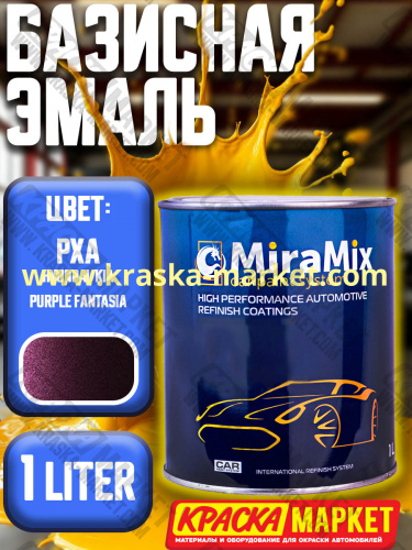 Базовая автоэмаль металлик. Цвет: hyundai/kia pxa purple fantasia. Объем(м3): 1,0 л. Производитель: Miramishi.