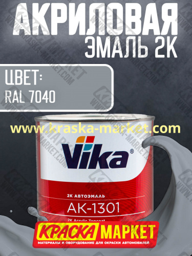 Акриловая автоэмаль АК -1301, цвет: RAL 7040.  Упаковка: 0,85кг. Торговая марка: Вика.