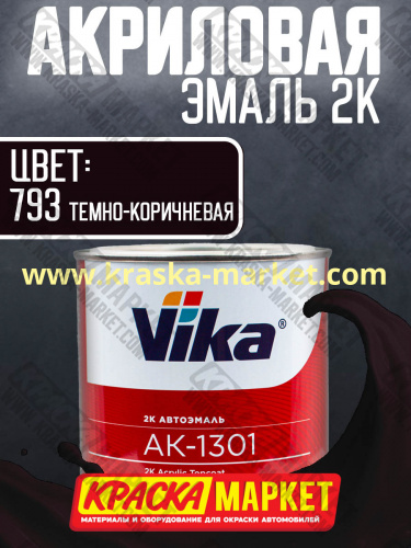 Акриловая автоэмаль АК -1301, цвет: 793 темно-коричневая.  Упаковка: 0,85кг. Торговая марка: Вика.